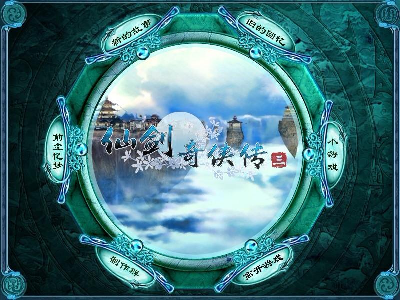 仙剑奇侠传,仙剑奇侠传3,仙剑3,仙剑奇侠传3破解版