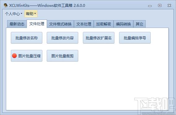 XCLWinKits下载,windows软件工具箱