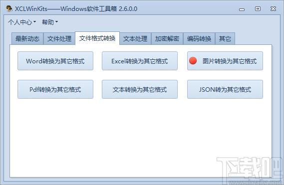 XCLWinKits下载,windows软件工具箱