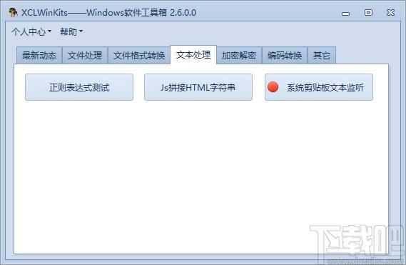 XCLWinKits下载,windows软件工具箱