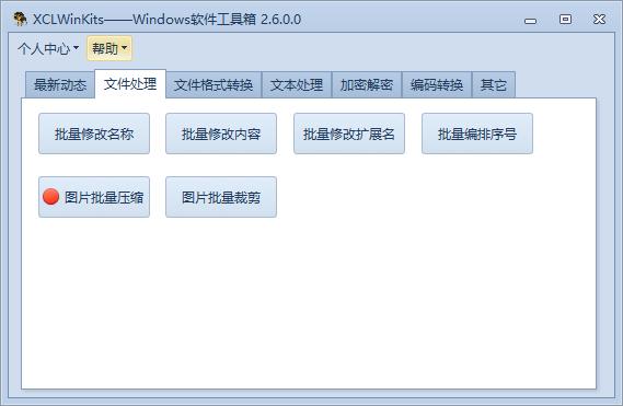 XCLWinKits下载,windows软件工具箱