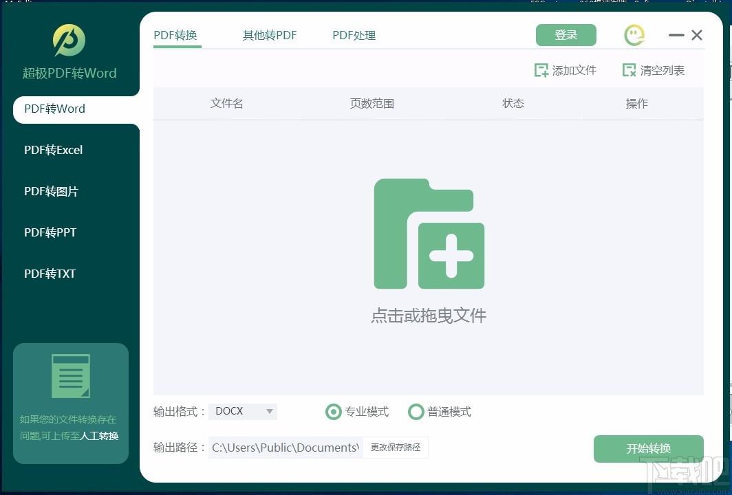 超极PDF转WORD下载,PDF转Word软件,PDF转Word
