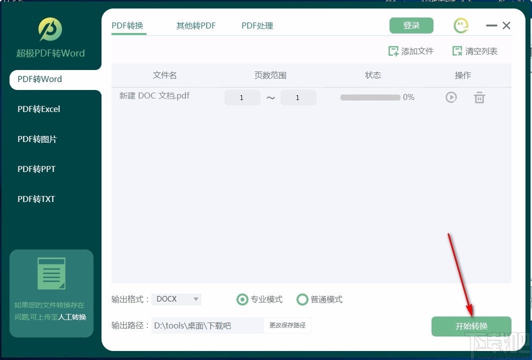 超极PDF转WORD下载,PDF转Word软件,PDF转Word