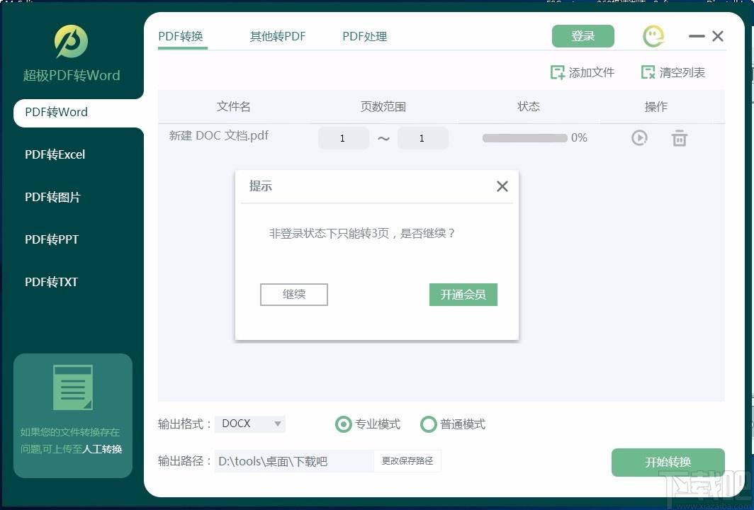 超极PDF转WORD下载,PDF转Word软件,PDF转Word