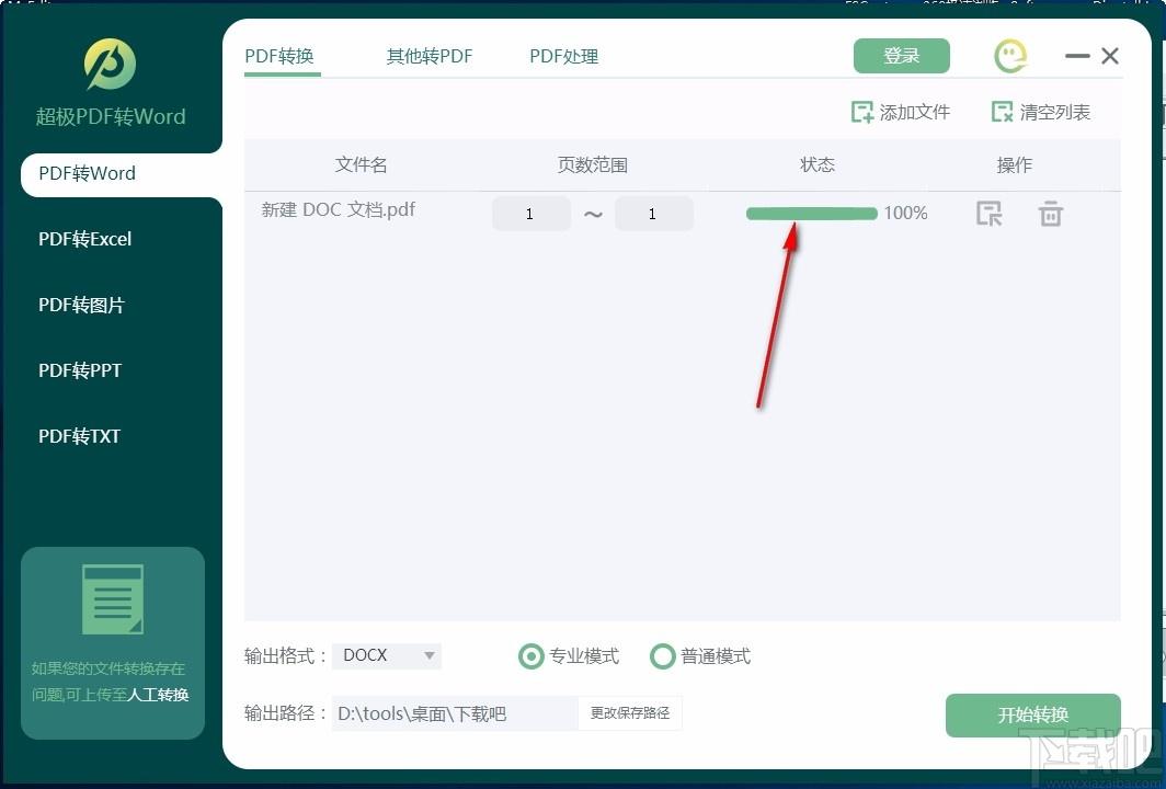 超极PDF转WORD下载,PDF转Word软件,PDF转Word