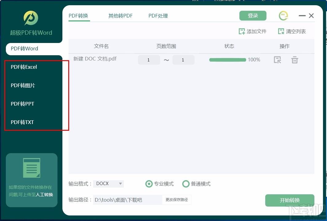 超极PDF转WORD下载,PDF转Word软件,PDF转Word
