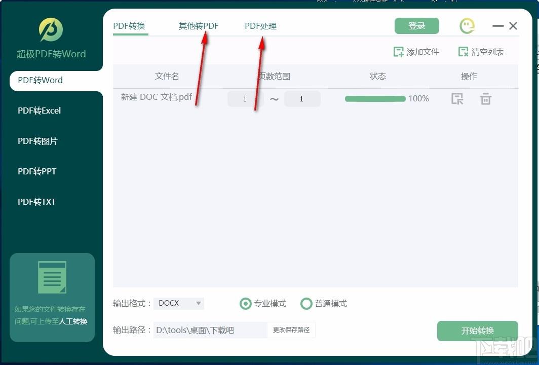 超极PDF转WORD下载,PDF转Word软件,PDF转Word