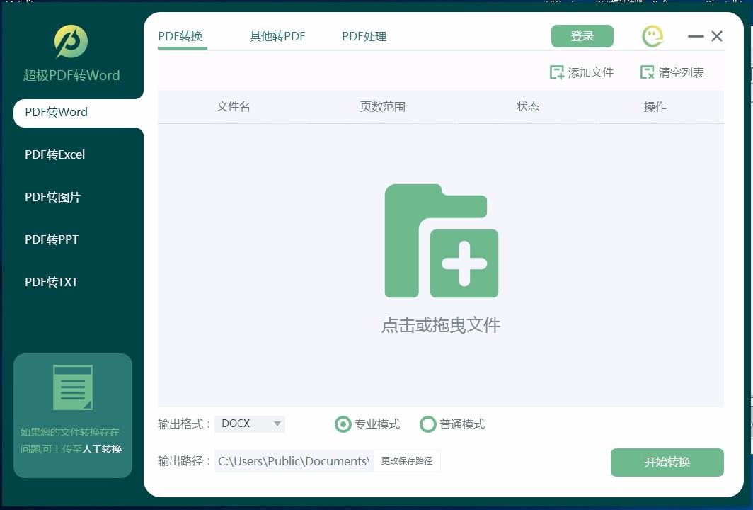 超极PDF转WORD下载,PDF转Word软件,PDF转Word