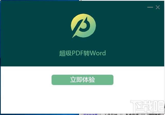 超极PDF转WORD下载,PDF转Word软件,PDF转Word