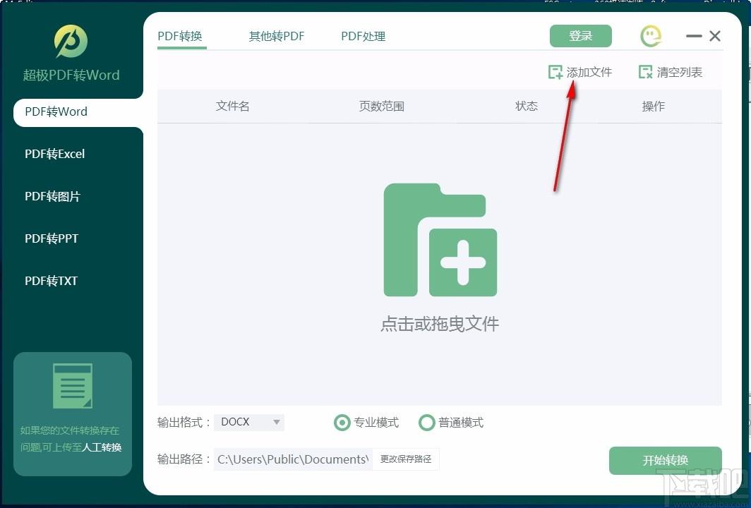 超极PDF转WORD下载,PDF转Word软件,PDF转Word