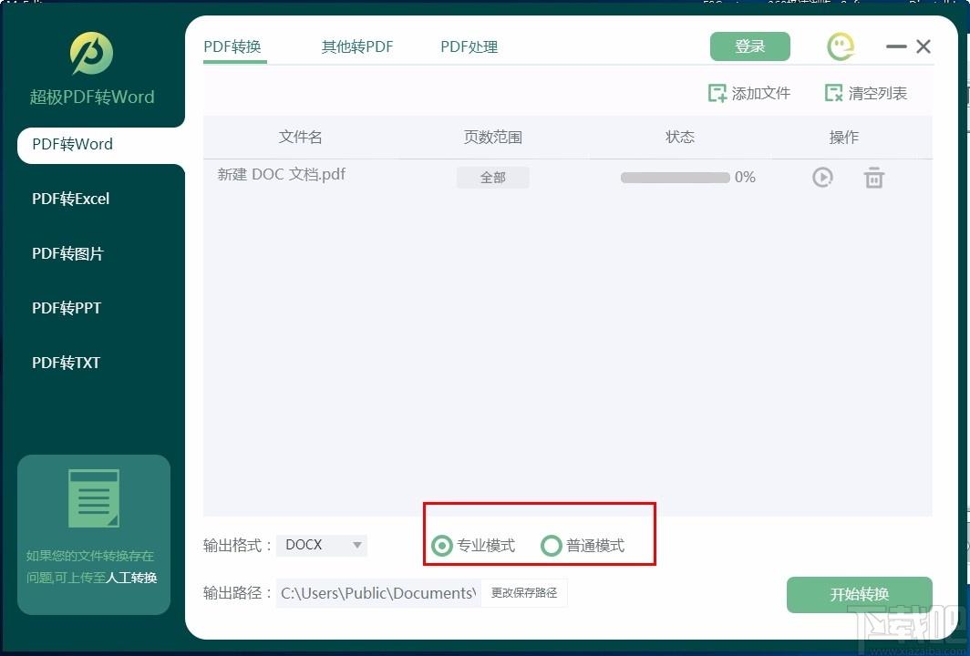 超极PDF转WORD下载,PDF转Word软件,PDF转Word