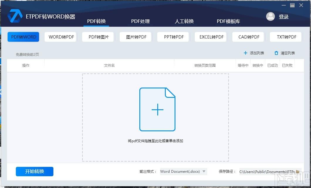 ETPDF转换器下载