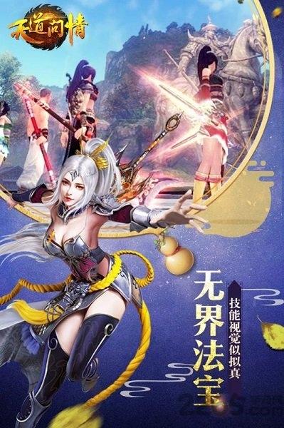 天道问情2正版游戏下载,天道问情2,修仙手游,封神手游