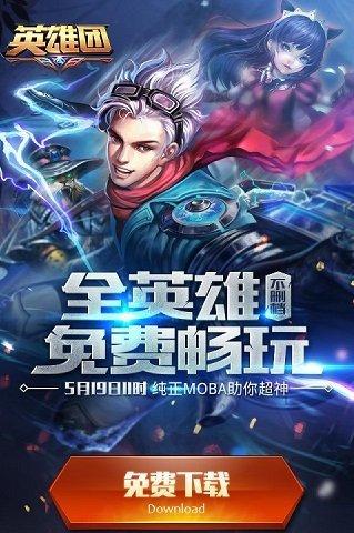 腾讯英雄团手游最新版下载,英雄团,moba手游,竞技手游,腾讯手游