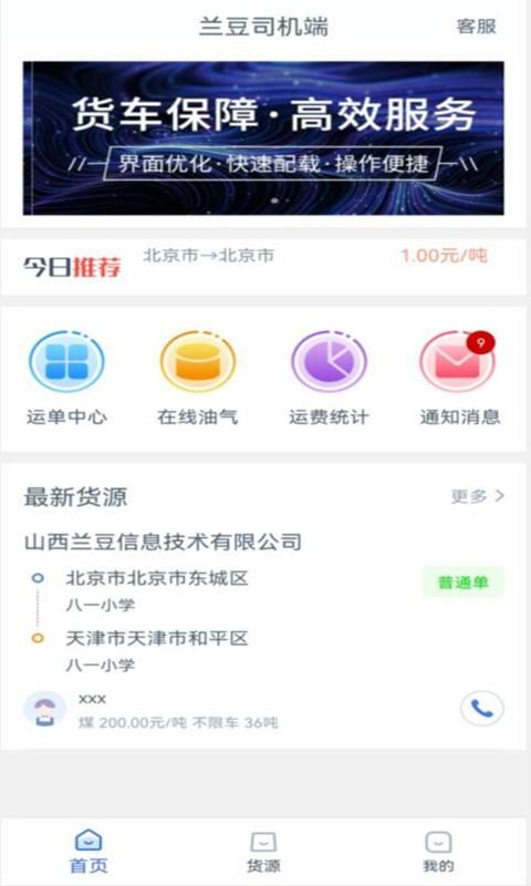 兰豆司机端app下载,兰豆司机,司机app,拉货app