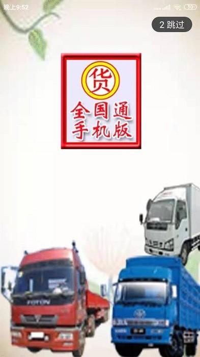 货运全国通官方版下载,物流app,运输app,货运全国通