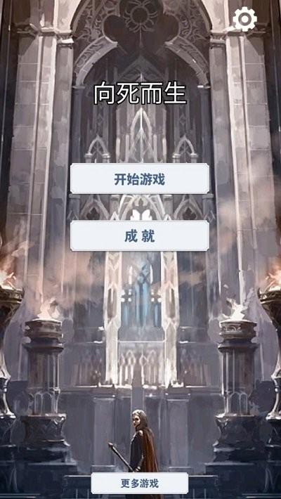 向死而生游戏下载,向死而生,剧情游戏,冒险游戏