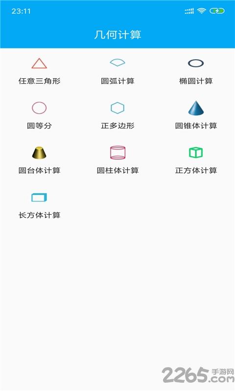 几何数学计算器软件下载,几何数学计算器,计算器app,工具app